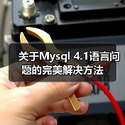 关于Mysql 4.1语言问题的完美解决方法
