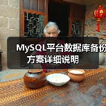 MySQL平台数据库备份方案详细说明 MySQL平台数据库备份方案详细说明