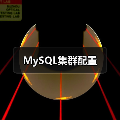 MySQL集群配置