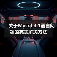 关于Mysql 4.1语言问题的完美解决方法