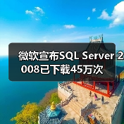 微软宣布SQL Server 2008已下载45万次 微软宣布SQL Server 2008已下载45万次
