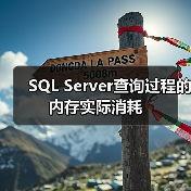 SQL Server查询过程的内存实际消耗 SQL Server查询过程的内存实际消耗