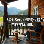 SQL Server查询过程的内存实际消耗 SQL Server查询过程的内存实际消耗