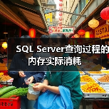 SQL Server查询过程的内存实际消耗 SQL Server查询过程的内存实际消耗