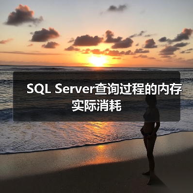 SQL Server查询过程的内存实际消耗 SQL Server查询过程的内存实际消耗