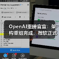 OpenAI重组完成开启IPO之路,存"道德枷锁" OpenAI重组完成开启IPO之路,存"道德枷锁"