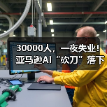 AI自动化冲击促亚马逊大裁员,就业结构调整引热议 AI自动化冲击促亚马逊大裁员,就业结构调整引热议