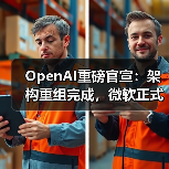 OpenAI重组完成开启IPO之路,存"道德枷锁" OpenAI重组完成开启IPO之路,存"道德枷锁"