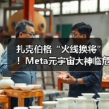 Meta高层大调整:AI战略提速 元宇宙转型遇挑战 Meta高层大调整:AI战略提速 元宇宙转型遇挑战