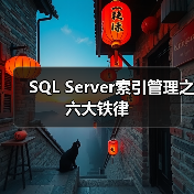 SQL Server索引使用五大铁律解析