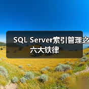 SQL Server索引使用五大铁律解析