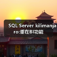 SQL Server 2008释放商业智能潜力与数据处理创新 SQL Server 2008释放商业智能潜力与数据处理创新