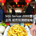 微软SQL Server 2008数据平台优势解析 微软SQL Server 2008数据平台优势解析