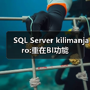 SQL Server 2008释放商业智能潜力与数据处理创新 SQL Server 2008释放商业智能潜力与数据处理创新