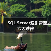 SQL Server索引使用五大铁律解析