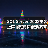 微软SQL Server 2008数据平台优势解析 微软SQL Server 2008数据平台优势解析