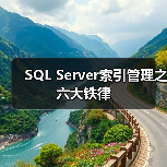 SQL Server索引使用五大铁律解析