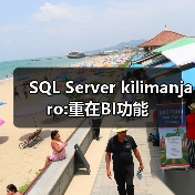 SQL Server 2008释放商业智能潜力与数据处理创新 SQL Server 2008释放商业智能潜力与数据处理创新