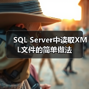 SQL Server 2000 XML数据导入处理实用方法 SQL Server 2000 XML数据导入处理实用方法