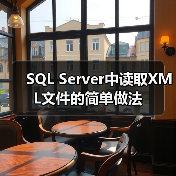 SQL Server 2000 XML数据导入处理实用方法 SQL Server 2000 XML数据导入处理实用方法