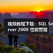 SQL Server 2008性能优化实战指南