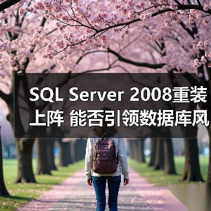 微软SQL Server 2008数据平台优势解析 微软SQL Server 2008数据平台优势解析