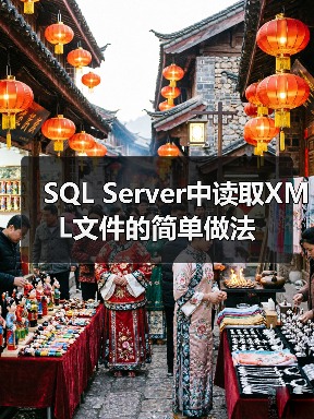 SQL Server 2000 XML数据导入处理实用方法 SQL Server 2000 XML数据导入处理实用方法