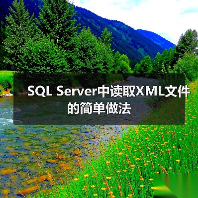 SQL Server 2000 XML数据导入处理实用方法 SQL Server 2000 XML数据导入处理实用方法