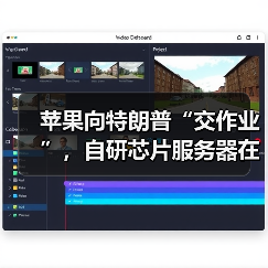 苹果休斯顿工厂启动AI服务器发货 制造回流战略初见成效
