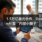 OpenAI内部主导构建万亿级算力合作网络 OpenAI内部主导构建万亿级算力合作网络