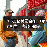 OpenAI内部主导构建万亿级算力合作网络 OpenAI内部主导构建万亿级算力合作网络