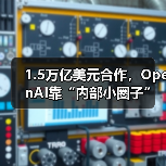 OpenAI内部主导构建万亿级算力合作网络 OpenAI内部主导构建万亿级算力合作网络
