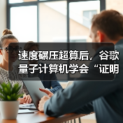 量子计算验证突破:实现可验证量子优势 量子计算验证突破:实现可验证量子优势