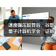 量子计算验证突破:实现可验证量子优势 量子计算验证突破:实现可验证量子优势
