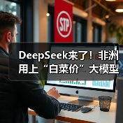 深度解析DeepSeek如何重塑非洲AI创业生态