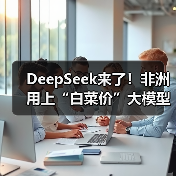 深度解析DeepSeek如何重塑非洲AI创业生态