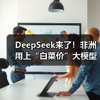 深度解析DeepSeek如何重塑非洲AI创业生态