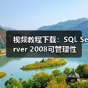 视频教程下载：SQL Server 2008可管理性