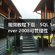 视频教程下载：SQL Server 2008可管理性
