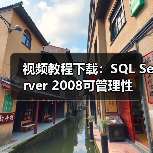 视频教程下载：SQL Server 2008可管理性