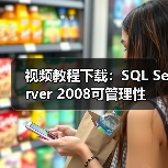 视频教程下载：SQL Server 2008可管理性