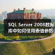 SQL Server 2008数据库中如何使用表值参数(1)