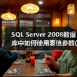 SQL Server 2008数据库中如何使用表值参数(1)
