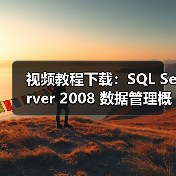 视频教程下载：SQL Server 2008 数据管理概述