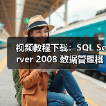 视频教程下载：SQL Server 2008 数据管理概述