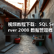 视频教程下载：SQL Server 2008 数据管理概述