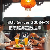 SQL Server 2008升级报表服务器数据库