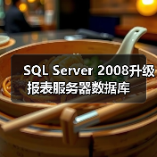 SQL Server 2008升级报表服务器数据库