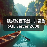 视频教程下载：升级到SQL Server 2008