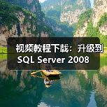 视频教程下载：升级到SQL Server 2008
